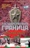 Государственная граница. Фильм 4. Красный песок (1984)