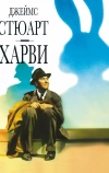 Харви (1950)