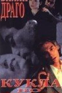 Кукла во тьме (1997)
