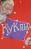 Куклы (1994)