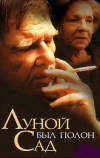 Луной был полон сад (2000)