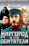 Миргород и его обитатели (1983)