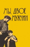 Мы, двое мужчин (1962)