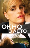 Окно в лето (2011)