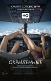 Окрыленные (2015)