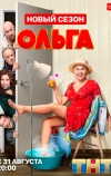 Ольга (2016)