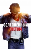 Ослеплённый светом (2019)