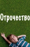 Отрочество (2014)