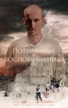 Потерянные в воспоминаниях (2019)