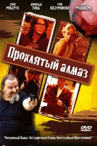 Проклятый алмаз (2006)