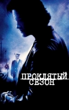 Проклятый сезон (2002)