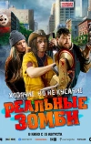 Реальные зомби (2023)