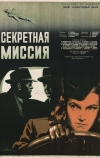 Секретная миссия (1950)