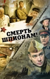 Смерть шпионам! (2007)