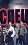 Спец (2005)