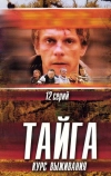 Тайга. Курс выживания (2002)