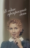 В один прекрасный день (1955)