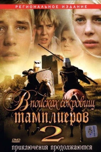 В поисках сокровищ тамплиеров 2 (2007)