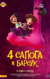 4 сапога и барсук (2020)