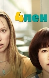 4лен (2019)