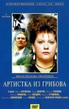 Артистка из Грибова (1988)