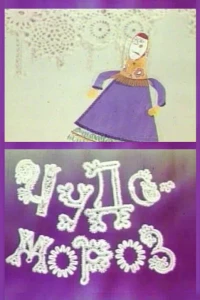 Чудо-мороз (1976)