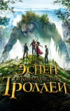 Эспен в королевстве троллей (2017)