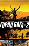 Город бога 2 (2007)