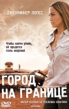 Город на границе (2007)