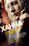 Ханна. Совершенное оружие (2010)