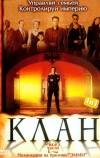 Клан (2003)