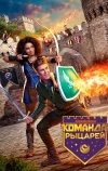 Команда рыцарей (2018)