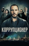 Коррупционер (2019)