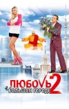 Любовь в большом городе 2 (2010)