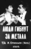 Люди гибнут за металл