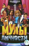 Мульт личности (2009)