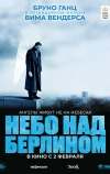 Небо над Берлином (1987)