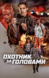 Охотник за головами (2023)