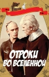 Отроки во Вселенной (1974)