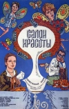 Салон красоты (1986)