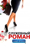 Служебный роман. Наше время (2011)