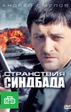 Странствия Синдбада (2011)