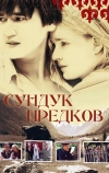 Сундук предков (2005)