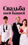 Свадьба моей бывшей (2017)