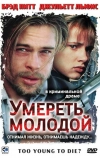 Умереть молодой (1990)