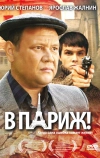 В Париж! (2008)