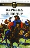 Веревка и кольт (1969)