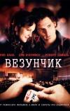 Везунчик (2007)