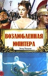 Возлюбленная Юпитера (1955)