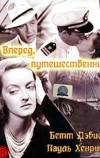 Вперед, путешественник (1942)